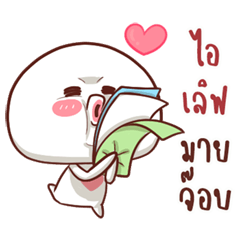 หัวกลมซาลาเปา ไอเลิฟมายจ๊อบ