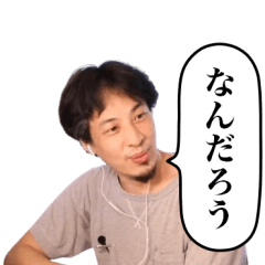 西村博之の使える語録
