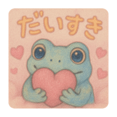 恋人に使えるカエルスタンプ