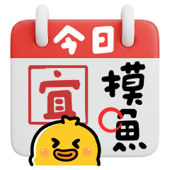 天選打工鴨 ♡ ♡上班好用