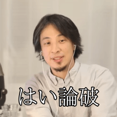 【動く】日常で使えるシンプルなひろゆき