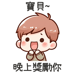 小可愛男友愛寶貝喔
