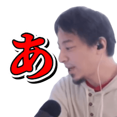 ひろゆき切り抜き あいうえおスタンプその1