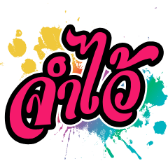 จำไว้เลย