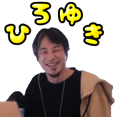 ひろゆき　スタンプ　ゆうゆう