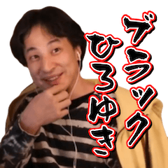 ひろゆき切り抜きスタンプ 第9弾