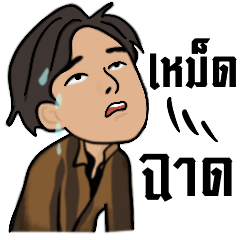 มาริโอ้ (คนภาคใต้)