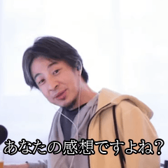 おちゃめに煽るひろゆき