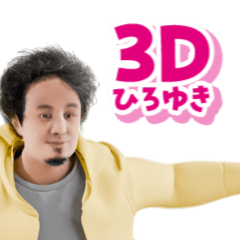 動く！3Dひろゆき