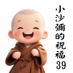 來自小沙彌的祝福39