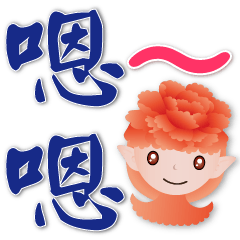 ❀牡丹精靈-大字實用日常問候❀