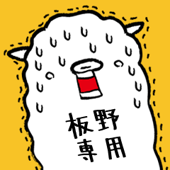 (Only for Mr.Itano) Alpaca