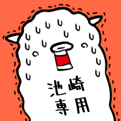 (Only for Mr.Ikeszaki) Alpaca