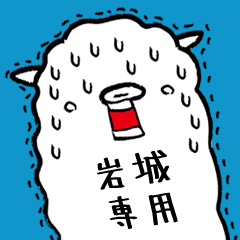 (Only for Mr.Iwaki) Alpaca