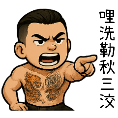 89義氣仔4-社會事看破不說破