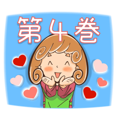 巻き巻きママの日常会話スタンプ４巻