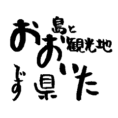 Japanese calligraphy Oita towns name2