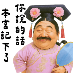 大叔娘娘駕到
