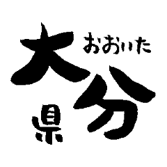 Japanese calligraphy Oita towns name1