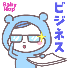 ベイビーホップ(ビジネス）ときどき生意気