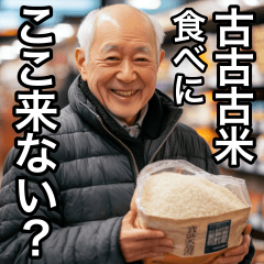 古古古米を食べにここ来ない？