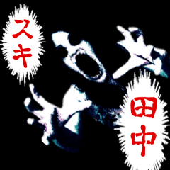 The horror sticker sent to TANAKA/Kanji