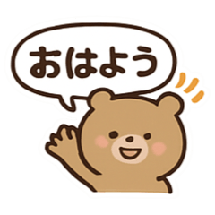 くまちゃんの毎日会話スタンプ