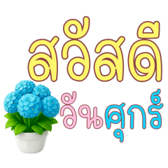 แจกันดอกไม้ : คำทักทายใช้ได้ทั้งปี