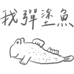 戀愛都給你們談 我彈塗魚