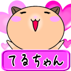 【愛しのてるちゃん】へ送るラブスタンプ