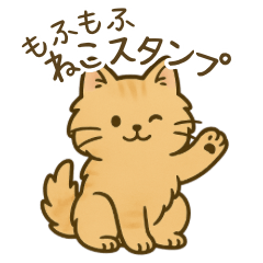 もふもふねこスタンプ