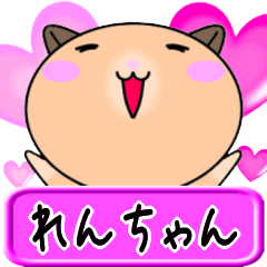 【愛しのれんちゃん】へ送るラブスタンプ