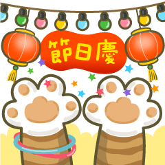 喵手喵腳 (節日慶)