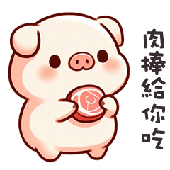 (˶´⚇`˵) 小粉豬肉捧給你吃