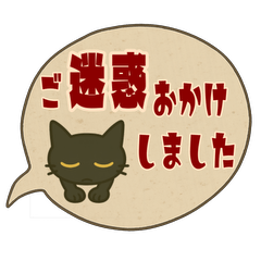 けだるい黒猫★レトロ吹き出し日常スタンプ