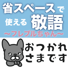 【省スペース】敬語のフレブルちゃん