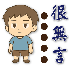 可愛男孩❀家人朋友實用問候❀