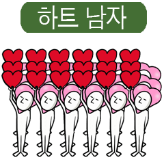 ハート男 韓国編 Line スタンプ Line Store ハート男 韓国編 Line スタンプ Line Store