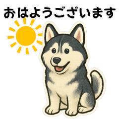 シベリアンハスキー犬のやさしい敬語