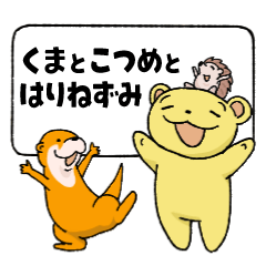 くまとこつめとはりねずみのスタンプ
