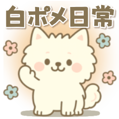 白ポメ＊もふもふ日常スタンプ
