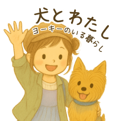 犬とわたし 〜ヨーキーのいる暮らし〜