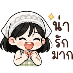 น้ำขิง:น่ารัก