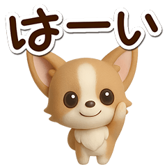 チワワ　犬スタンプ（3D）