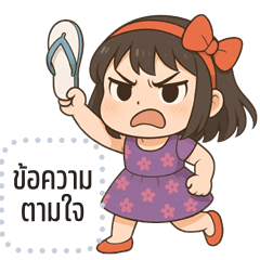 เปลี่ยนข้อความตามใจ: แตงไทย คิ้วเกิร์ล