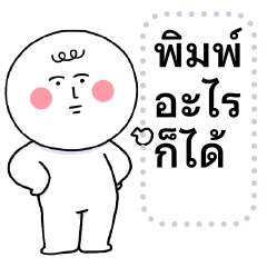 พิมพ์อะไรก็ได้  มึนมึน ❤️ หน้านิ่ง