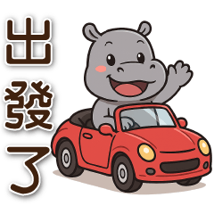 可愛河馬❀夏日常實用❀