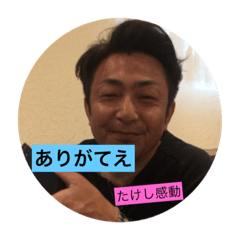 takeshi tsukaeru