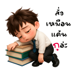 นายสุดหล่อ:ขี้เกียจทำงาน(มินิ)