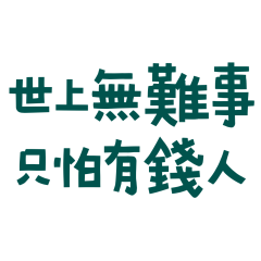 ★꒰ᐢ⸝⸝⸝⸝⸝ᐢ꒱⸒⸒世上無難事只怕有錢人★